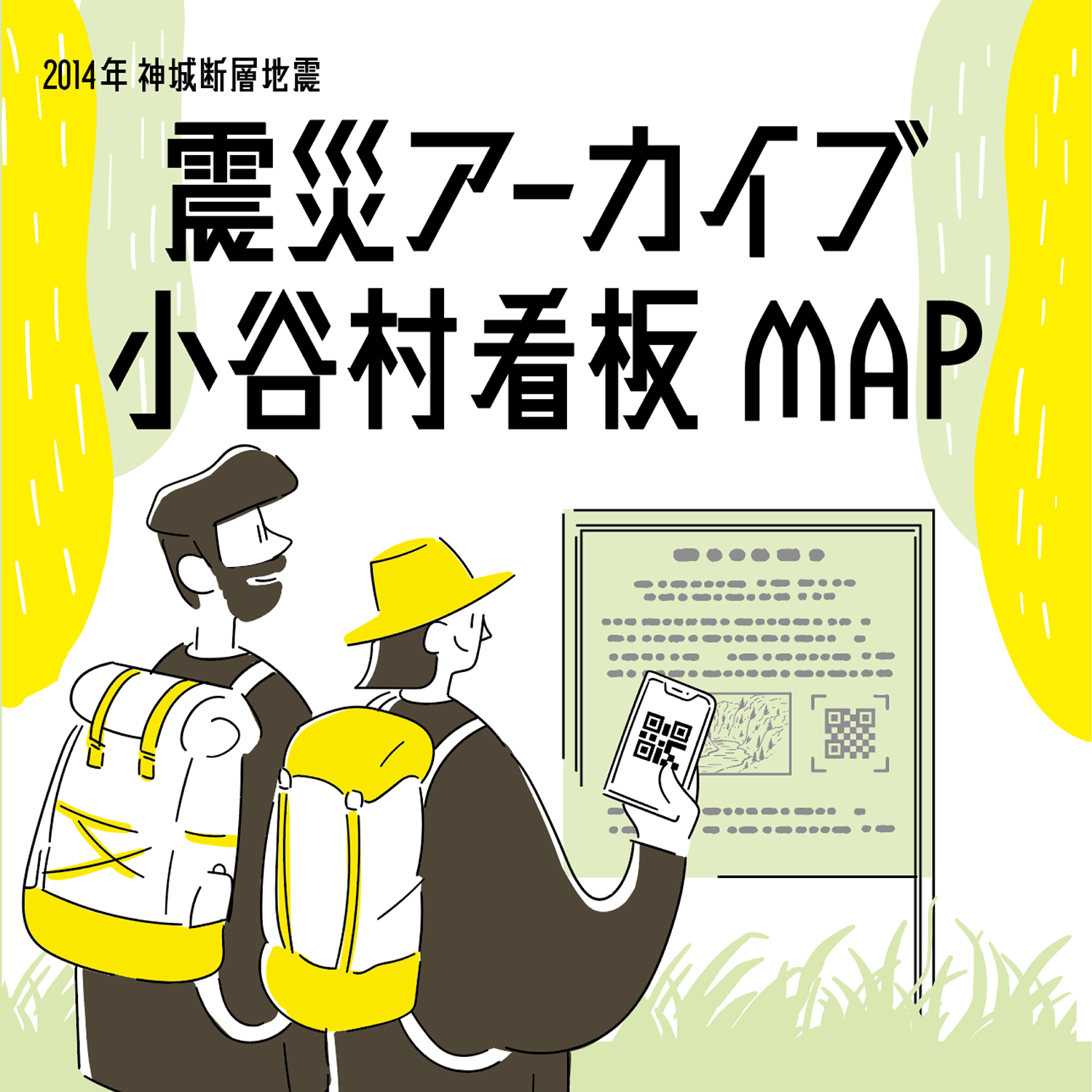 2014年神城断層地震震災アーカイブ小谷村看板MAP